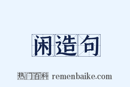 闲造句是什么意思的图片